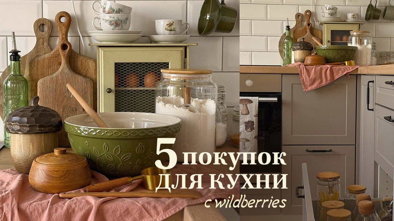 5 ПОКУПОК ДЛЯ КУХНИ C WB, КОТОРЫЕ РЕАЛЬНО СТОЯТ СВОИХ ДЕНЕГ