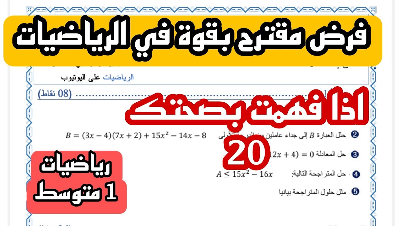 الفرض الاول للفصل الثاني في مادة الرياضيات للسنة 1 متوسط