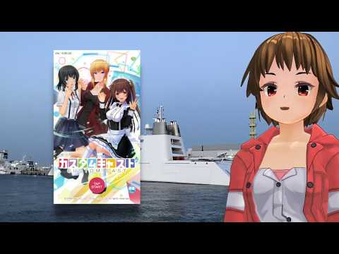 カスタムキャストを語る 完成版β
