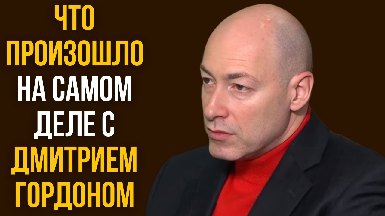 Что произошло на самом деле с Дмитрием Гордоном