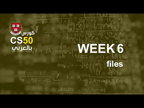كورس [week6 - 19] cs50 بالعربي | with | r+ w+ a+ in python - كورس [week6 - 19] cs50 بالعربي | with | r+ w+ a+ in python