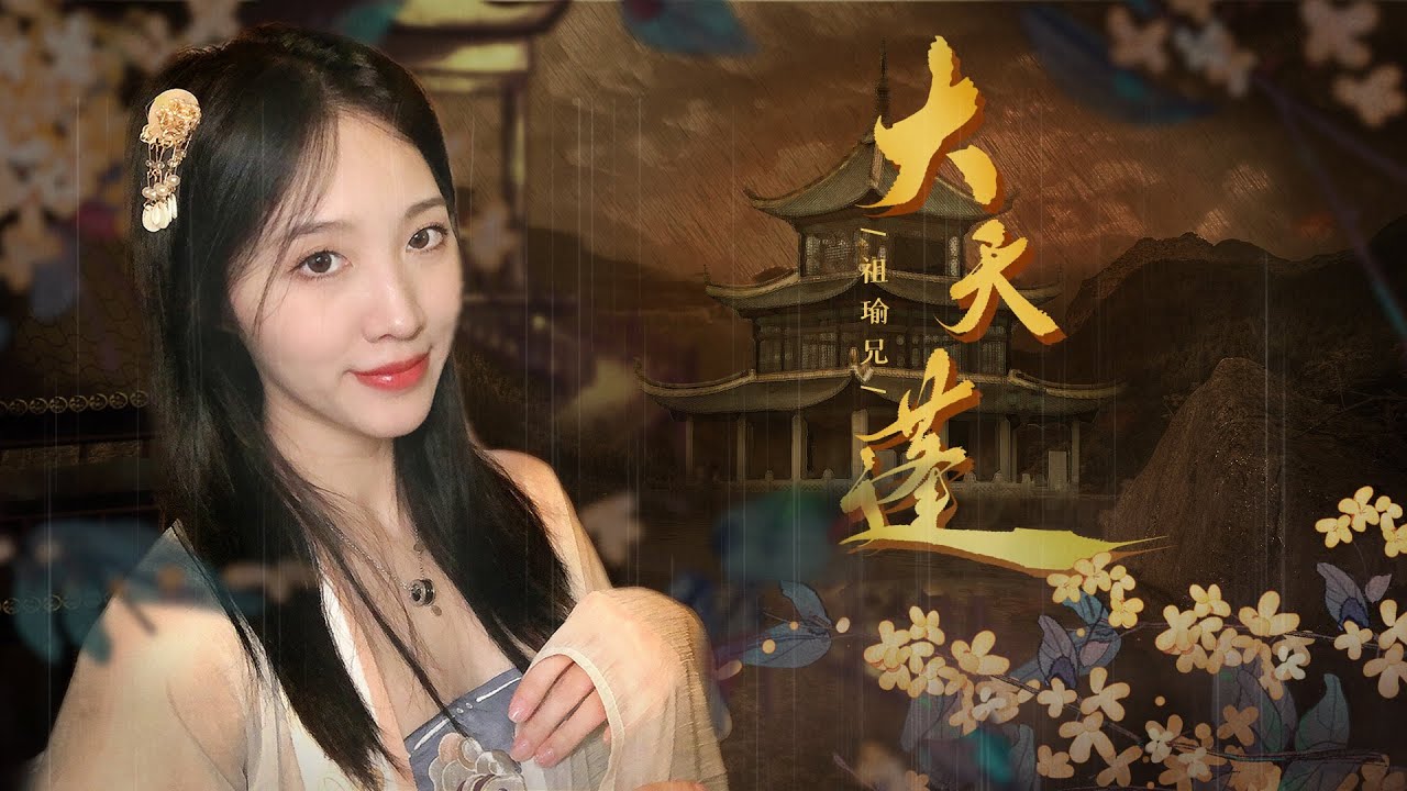 戏腔高能！用青衣的方式打开《大天蓬》｜这一世的你谁来守护