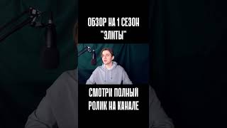 Фотосессия Кристиана и Поло - как вы относитесь к ней? Элита - 1 сезон #элита #сериал