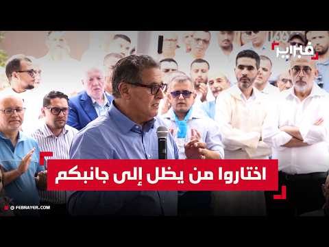 أخنوش من تيزنيت: اختروا من يظل إلى جانبكم ولا يترككم في منتصف الطريق