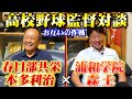 【高校野球監督対談】名将春日部共栄本多利治監督と浦和学院前監督森士が対戦のエピソードとあの選手について語る！