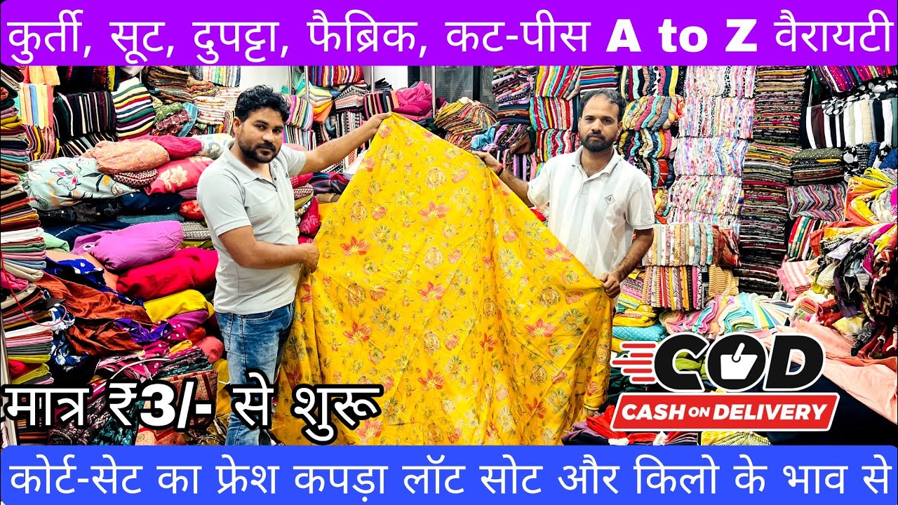 मात्र ₹50/- Kg से शुरू | COTTON CUT PIECE & CLOTHES,FABRIC WHOLESALE MARKET | WHOLESALE MARKET SURAT
