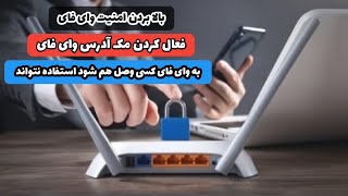 فعال کردن مک آدرس در وای فای | کانفیگ روتر تی پی لینک screenshot 3
