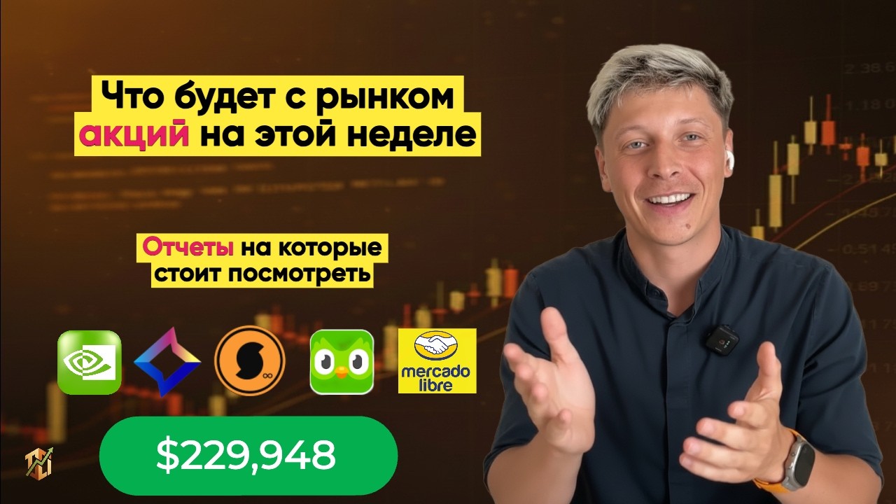 ФОНДОВЫЙ РЫНОК: ТАРИФЫ, NVIDIA, ОТЧЕТЫ