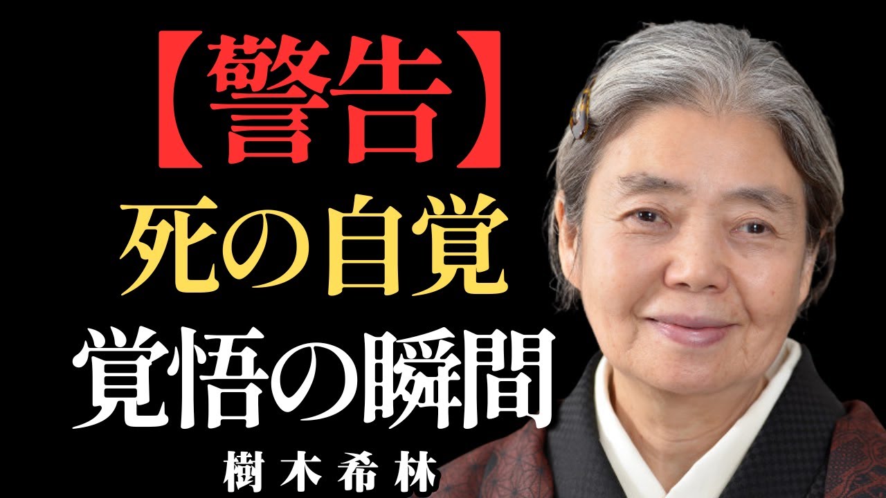 【樹木希林の警告】死を意識した瞬間、老後の生き方が一変する理由 | 樹木希林人生哲学｜偉人｜名言｜運命