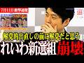 【れいわ崩壊】山本太郎氏がいないれいわの代表選に誰が出て誰が投票するのか!?解党的出直しの前に解党になりそうな左翼政党【選挙ドットコム】#今野忍 #れいわ #山本太郎
