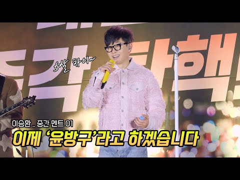 이승환 Lee Seunghwan 멘트 01: &amp;#39;윤방구&amp;#39;: 탄핵 촛불 문화제: 241213: 여의도 <strong>KDB</strong> 산업은행 본점 앞: 1213 탄핵콘서트: 탄핵하라 윤석열