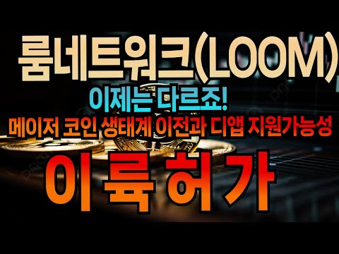 룸네트워크 LOOM 코인 그동안에는 잡코인 이제는 다르다 생태계 이동으로 본격적인 메이저 코인의 디앱들을 지원한다 급상승 기대하세요 