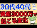 【初心者向け】3000万円貯めると起こる変化【平均年収でアッパーマスへ】