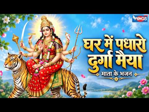 Ghar Me Padharo Durga Maiya | पधारो पधारो मैया पधारो | Mata Rani Ke Bhajan | नवरात्रि सांग | Bhajan