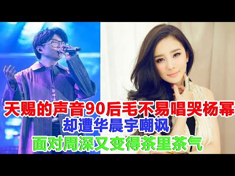 天賜的聲音90後毛不易唱哭楊冪，卻遭華晨宇嘲諷，面對周深又變得茶里茶氣！#天賜的聲音#華晨宇#周深