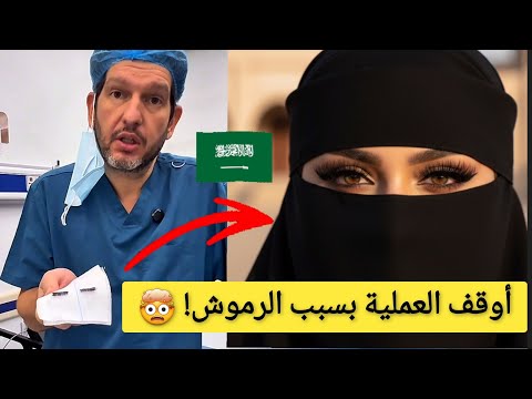 طبيب سعودي يشتم و يوقف عملية تجميل بسبب رموش صناعية
