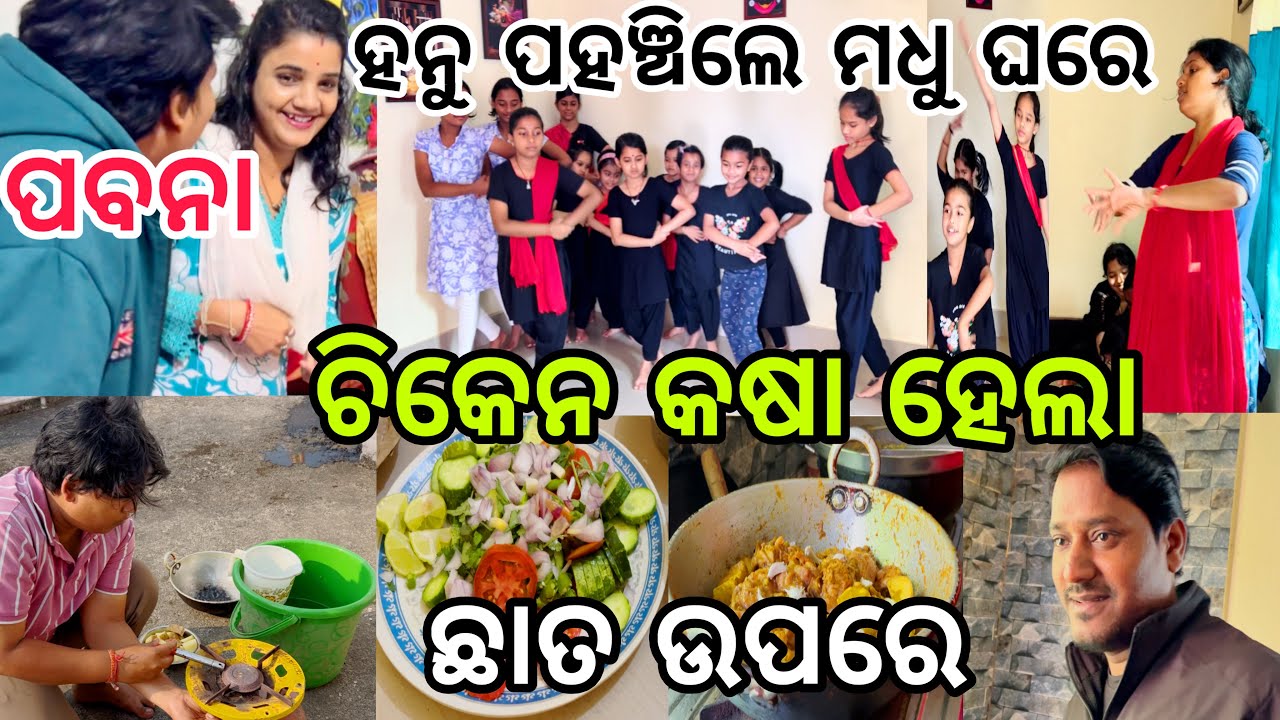 ପବନା ହନୁ ପହଞ୍ଚିଲେ ମଧୁ ଘରେ🥰ଚିକେନ କଷା ହେଲା ଛାତ ଉପରେ😂||#comedy ||#chiken ||@ManasMadhu 