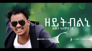 zemen alemseged | ዘመን ኣለምሰገድ | officialmusic | | newtigrignamusic | |ጎይታይ በልኒ | | ወረ ሰብ | | ፋኑሰይ |