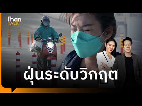 “ฝุ่น PM 2.5” เกินมาตรฐาน “เชียงใหม่” มลพิษแย่สุด ติดท็อปโลก | THANTALK | 31 มี.ค. 69