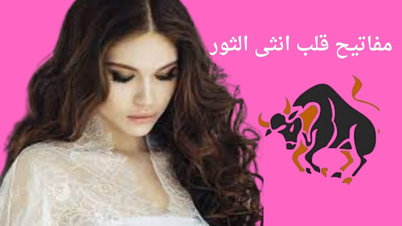 متى ستحبك انثى برج الثور