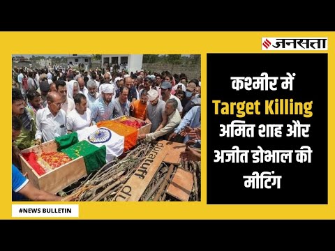 J&K में पलायन की लेकर अजित डोवाल और अमित शाह की मीटिंग, सोनिया गांधी कोरोना संक्रमित।