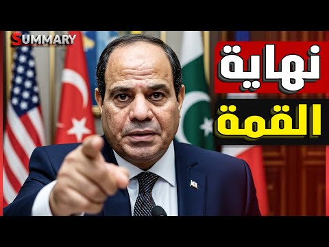 انفجار الكواليس ترامب يغادر شرم الشيخ بعد صراخ نتنياهو و أردوغان يهدد بالانسحاب
