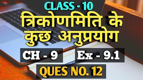 NCERT Class 10 Maths Chapter 9 Exercise 9.1 Question 12 in Hindi