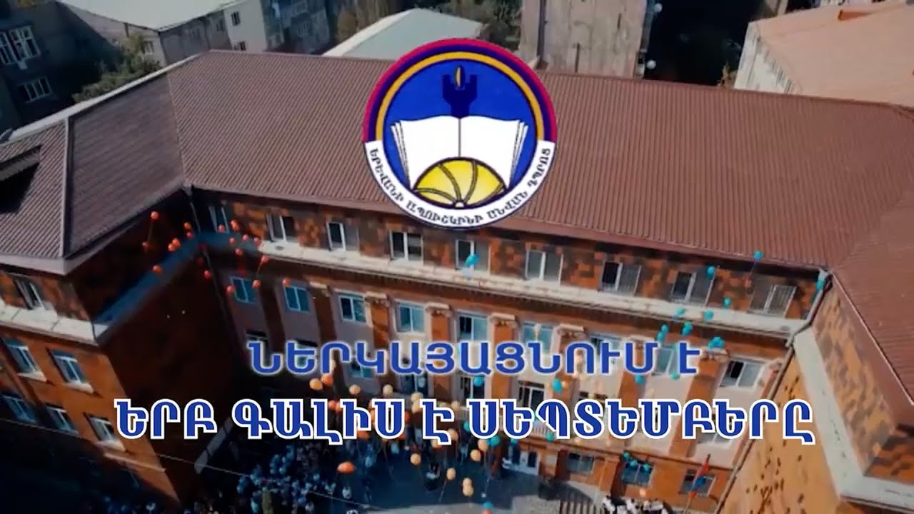 2023-2024- ԵՐԲ ԳԱԼԻՍ Է ՍԵՊՏԵՄԲԵՐԸ