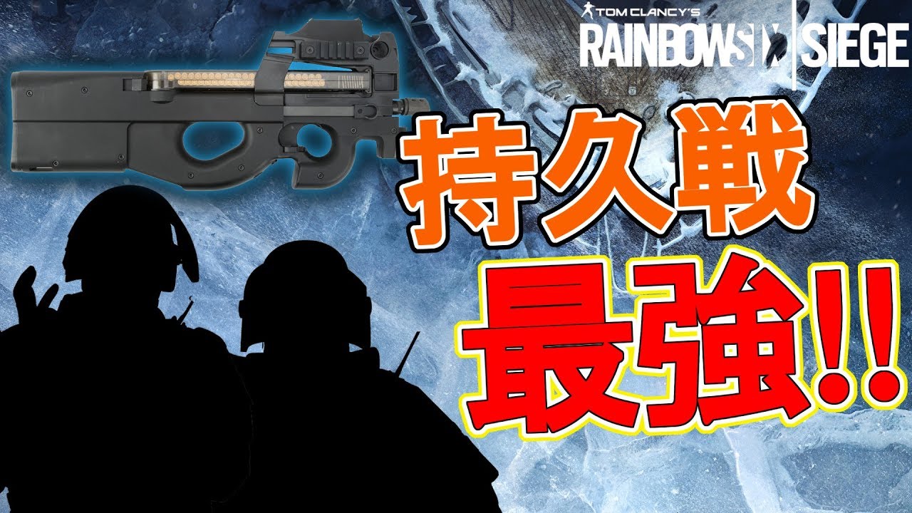 【R6S】持久戦のエキスパート!!P90の連戦力!【シージ】 - YouTube