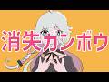 消失ガンボウ / まっちゃそば feat. IA