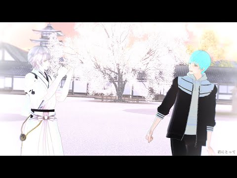 【MMD刀剣乱舞】君にとって【鶴丸国永/一期一振】