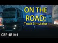 Первые шаги в On The Road: Truck Simulator (Прохождение, серия 1)