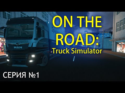 Первые шаги в On The Road: Truck Simulator (Прохождение, серия 1)