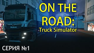 Первые шаги в On The Road: Truck Simulator (Прохождение, серия 1)