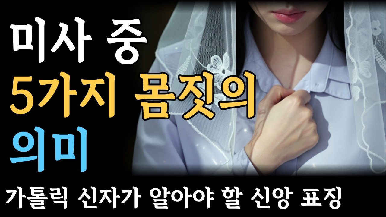 미사 중 5가지 몸짓의 의미 | 가톨릭 신자가 알아야 할 신앙 표징