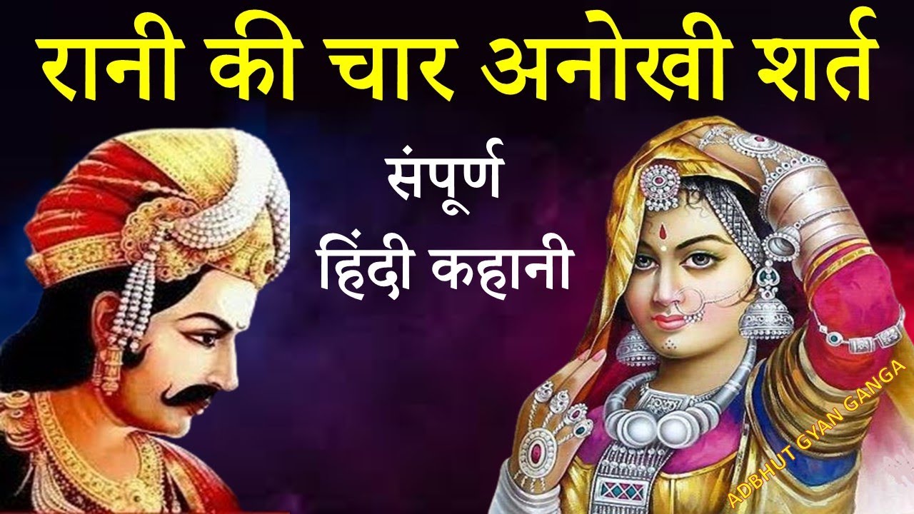 #रानी की चार अनोखी शर्त संपूर्ण हिंदी कहानी ।राजा विक्रमादित्य के भाग्य कीपरीक्षा| अद्भुत Gyan Ganga