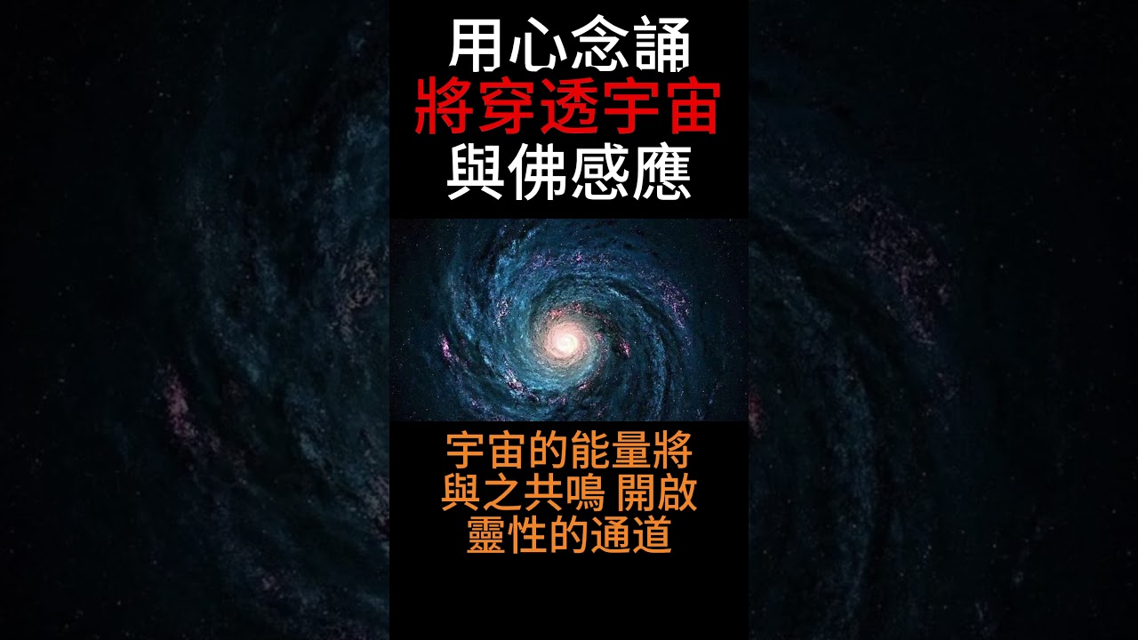 【佛法無邊】當你用心念誦，聲音的將穿透宇宙，與佛菩薩感應，這就是咒語的力量