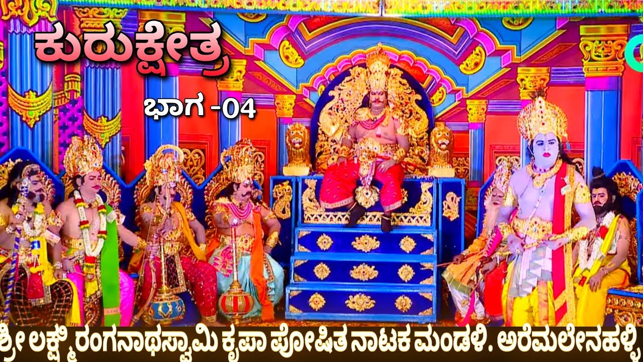 ಕುರುಕ್ಷೇತ್ರ #ನಾಟಕ ಶ್ರೀ ಲಕ್ಷ್ಮಿರಂಗನಾಥಸ್ವಾಮಿ ಕೃಪಾ ಪೋಷಿತ ನಾಟಕ ಮಂಡಳಿ. ಅರೆಮಲೇನಹಳ್ಳಿ ಭಾಗ - 04 #ತುರುವೇಕೆರೆ