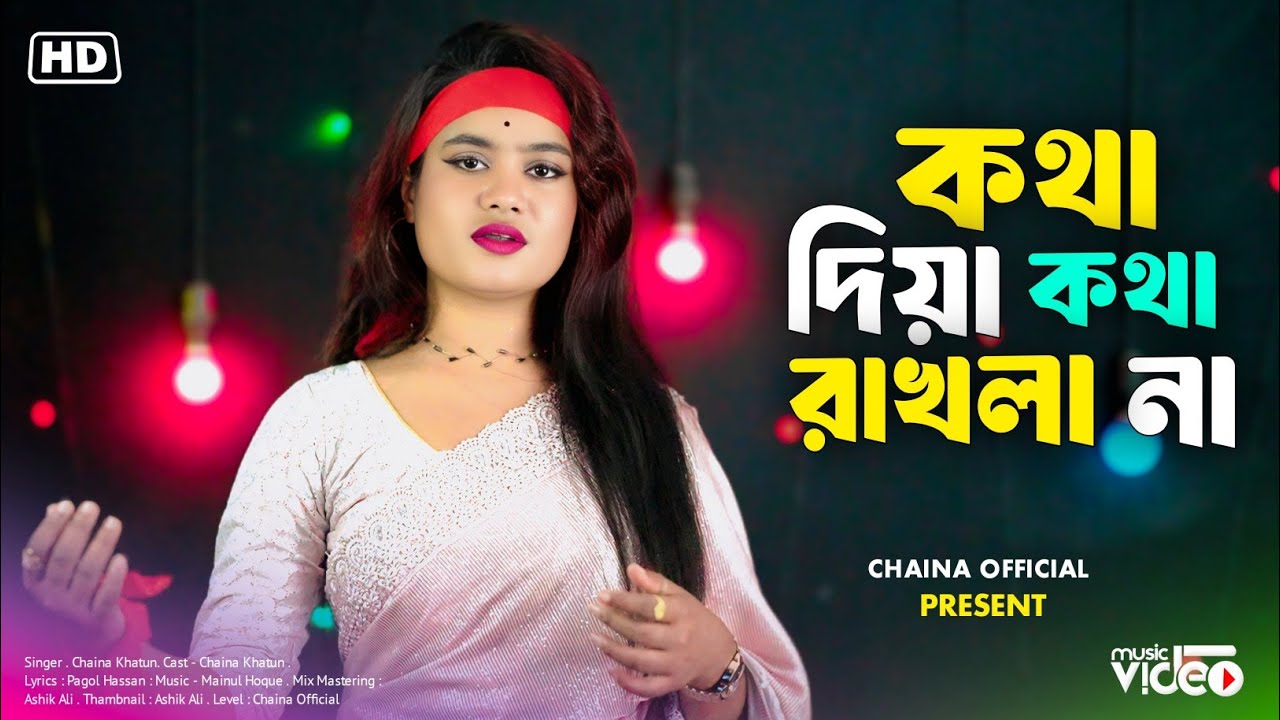 কথা দিয়া কথা রাখলা না  🥲 Kotha Diya Kotha Rakhla na 🥲 Pagol Hasan / Cover By Chaina Sarkar