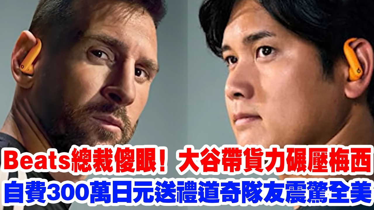 【商業之神】Beats總裁傻眼！大谷翔平帶貨力碾壓梅西：2025銷額直衝雲霄！大谷翔平副業收入破1億美金！道奇會員禮驚掉全美下巴...為什麼全球頂奢品牌都在求他“收下支票”？