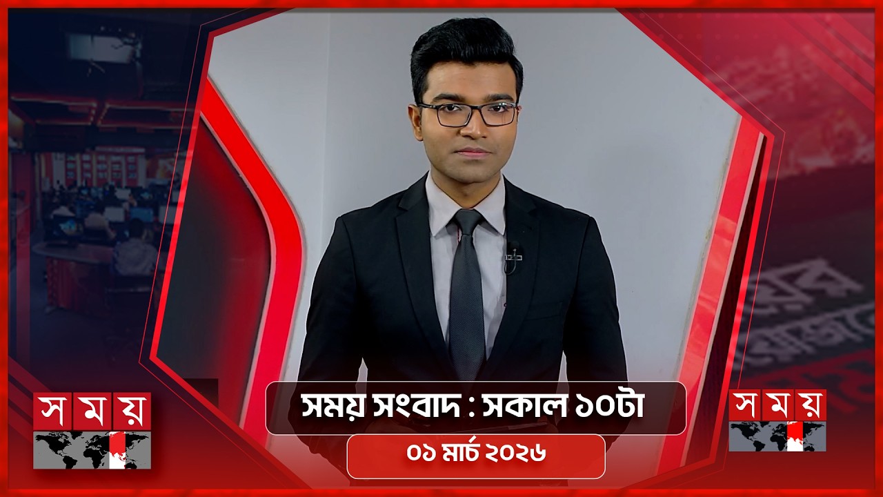 সময় সংবাদ | সকাল ১০টা | ০১ মার্চ ২০২৬ | Somoy TV Bulletin 10am | Latest Bangladeshi News