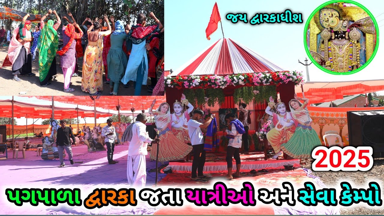 𝗣𝗮𝗱𝘆𝗮𝘁𝗿𝗮 𝗗𝘄𝗮𝗿𝗸𝗮 𝟮𝟬𝟮𝟱 𝗹𝗹 પદયાત્રા દ્વારકા 2025 𝗹𝗹 પદયાત્રી સેવાકેમ્પ 𝗹𝗹 𝗦𝗵𝗿𝗲𝗲 𝗠𝗮𝗱𝗵𝘂𝘃𝗮𝗻 𝗦𝘁𝘂𝗱𝗶𝗼 𝗦𝗲𝗿𝗱𝗶