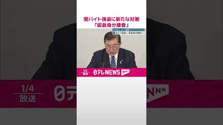 【警察庁】闇バイト強盗に新たな対策…「仮装身分捜査」へ  #shorts