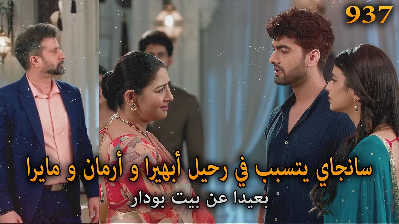سانجاي يتسبب في رحيل أبهيرا و أرمان و مايرا عن بيت بودار. أمنية و إن تحققت الحلقة 937