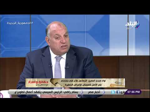 اللواء مجدى السمرى قرص الترامادول وصل ثمنه 1000 جنيه بسبب حملات مكافحة المخدرات