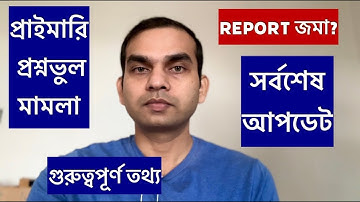 প্রাইমারি প্রশ্নভুল (TET 2017,2022) মামলার বর্তমান অবস্থা : কিছু গুরুত্বপূর্ণ তথ্য 