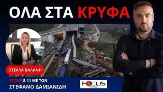 Η ΣΤΕΛΛΑ ΒΑΛΑΝΗ ΓΙΑ ΤΗ ΔΙΚΗ ΤΕΜΠΩΝ ΤΙΣ 7 ΣΕΠΤΕΜΒΡΙΟΥ ΚΑΙ ΤΗ ΦΩΤΙΑ
