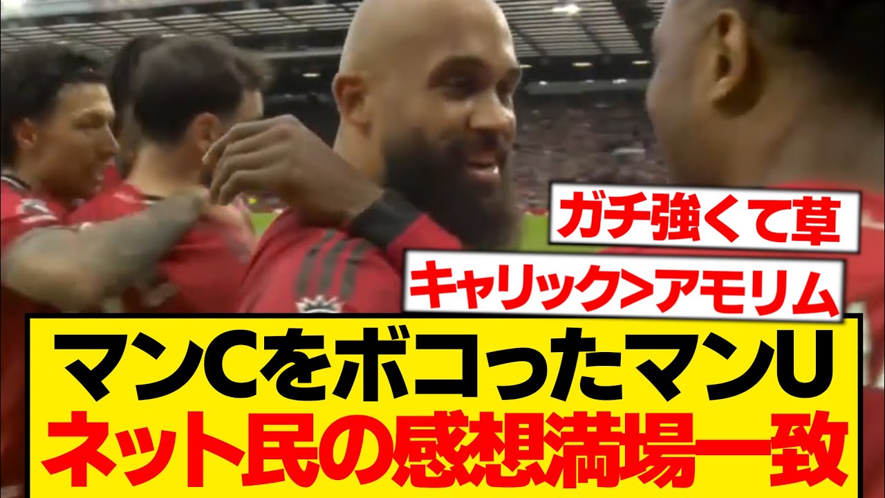 【覚醒】マンU、うっかりマンCをフルボッコに → ネット民の感想がこれwwwwww