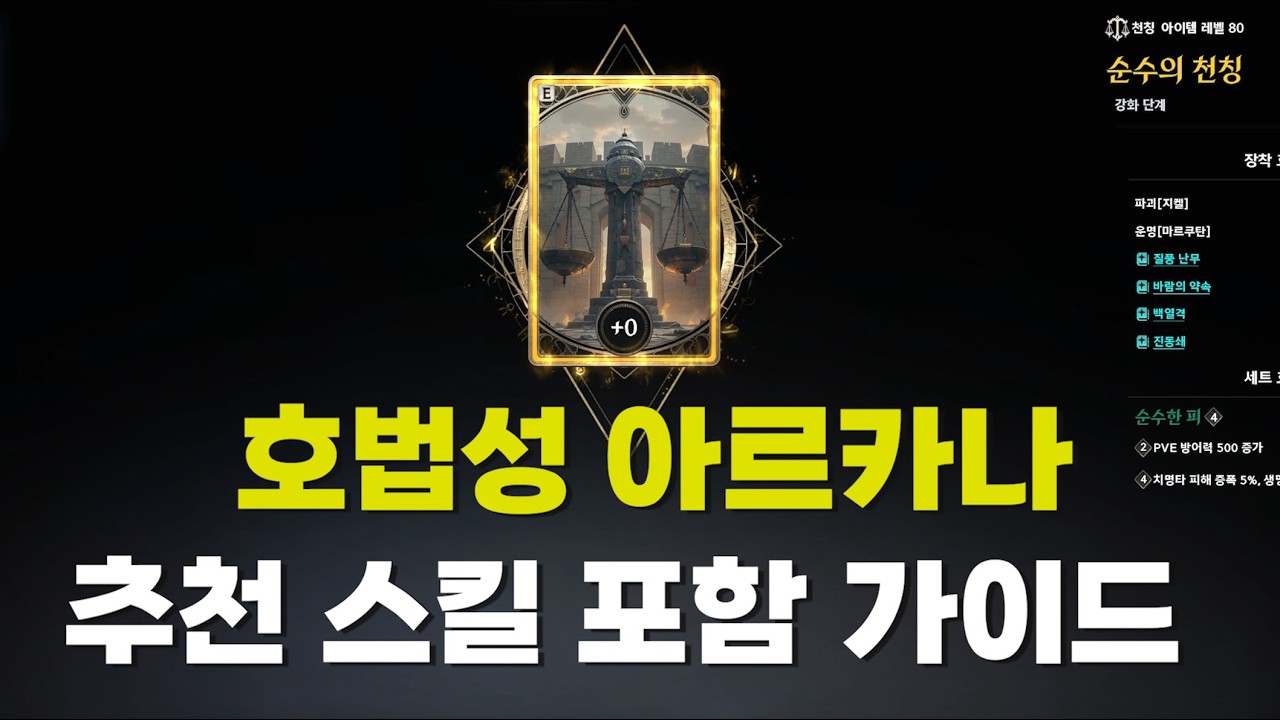 [아이온2] 호법성 아르카나 세팅 총정리(연성 팁 있음)