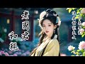 及笄那日,爹娘讓我選夫婿,我卻跪求聖上替長公主和親——嫁給鄰國年邁的國君。只因前世,我選了寒門狀元謝淮安,他卻害我。這一世,我絕不重蹈覆轍。可大婚當日,謝淮安卻瘋了……